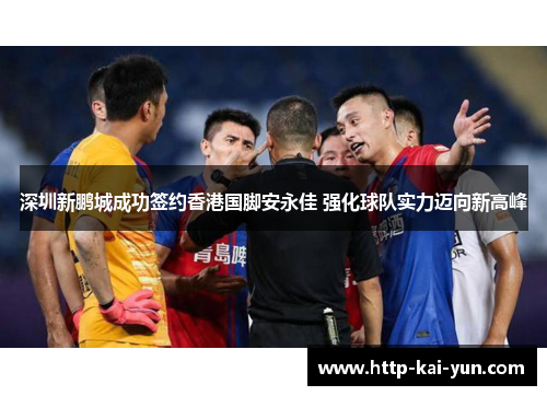 深圳新鹏城成功签约香港国脚安永佳 强化球队实力迈向新高峰