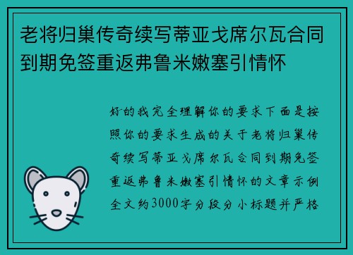 老将归巢传奇续写蒂亚戈席尔瓦合同到期免签重返弗鲁米嫩塞引情怀
