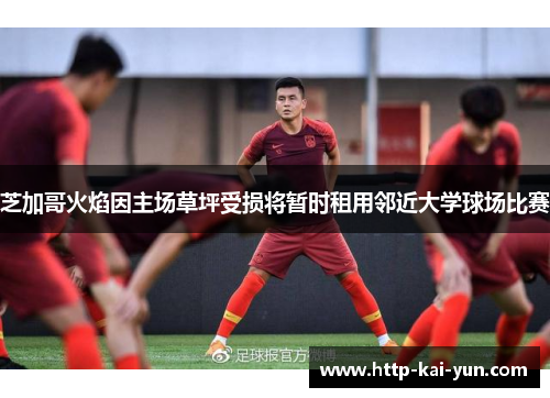 芝加哥火焰因主场草坪受损将暂时租用邻近大学球场比赛