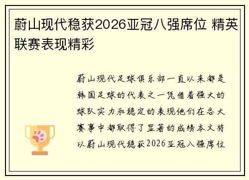 蔚山现代稳获2026亚冠八强席位 精英联赛表现精彩