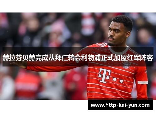 赫拉芬贝赫完成从拜仁转会利物浦正式加盟红军阵容