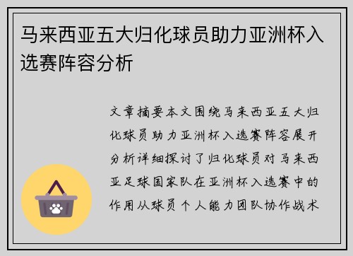 马来西亚五大归化球员助力亚洲杯入选赛阵容分析
