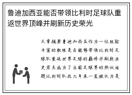 鲁迪加西亚能否带领比利时足球队重返世界顶峰并刷新历史荣光