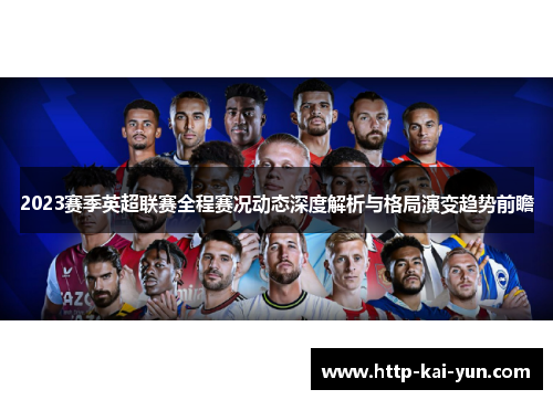 2023赛季英超联赛全程赛况动态深度解析与格局演变趋势前瞻