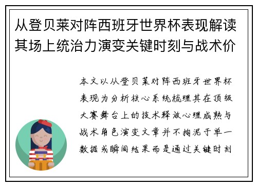 从登贝莱对阵西班牙世界杯表现解读其场上统治力演变关键时刻与战术价值