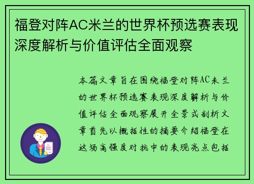 福登对阵AC米兰的世界杯预选赛表现深度解析与价值评估全面观察