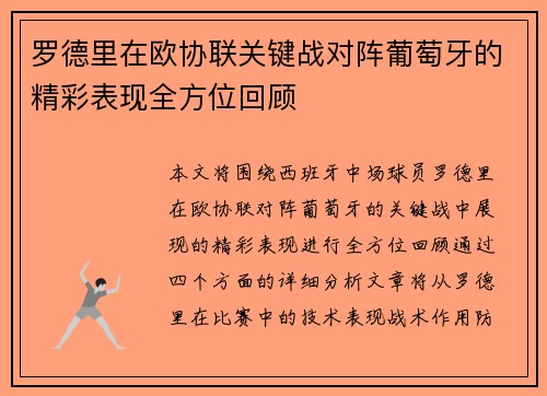 罗德里在欧协联关键战对阵葡萄牙的精彩表现全方位回顾