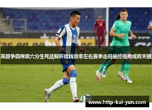 英超争四保级六分生死战解析锋线效率左右赛季走向最终格局成败关键