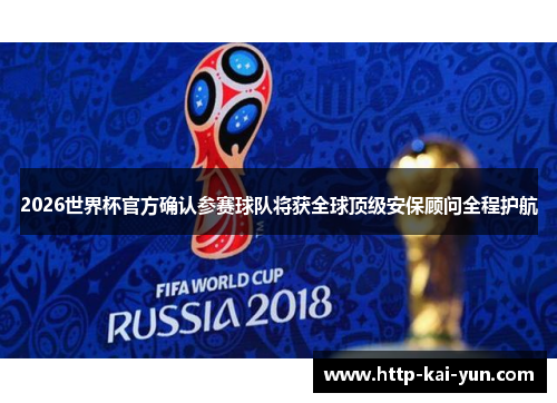 2026世界杯官方确认参赛球队将获全球顶级安保顾问全程护航