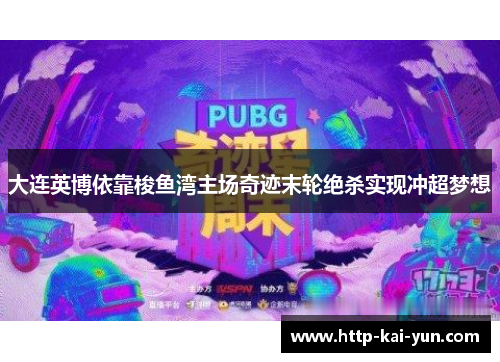 大连英博依靠梭鱼湾主场奇迹末轮绝杀实现冲超梦想