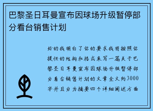 巴黎圣日耳曼宣布因球场升级暂停部分看台销售计划 巴黎圣日耳曼宣布因球场升级暂停部分看台销售计划