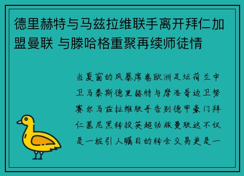 德里赫特与马兹拉维联手离开拜仁加盟曼联 与滕哈格重聚再续师徒情 德里赫特与马兹拉维联手离开拜仁加盟曼联 与滕哈格重聚再续师徒情