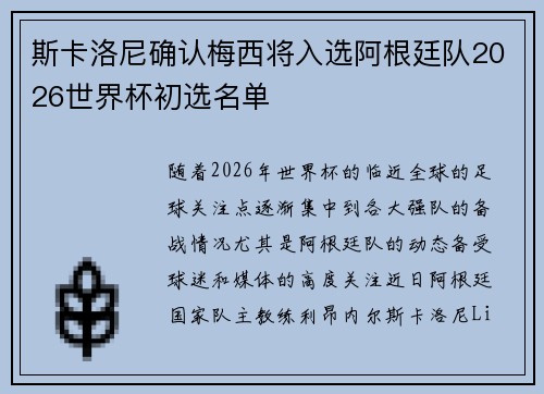 斯卡洛尼确认梅西将入选阿根廷队2026世界杯初选名单 斯卡洛尼确认梅西将入选阿根廷队2026世界杯初选名单