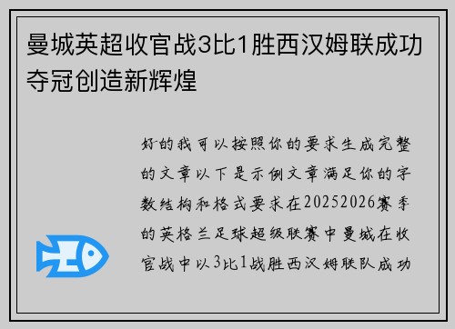 曼城英超收官战3比1胜西汉姆联成功夺冠创造新辉煌 曼城英超收官战3比1胜西汉姆联成功夺冠创造新辉煌