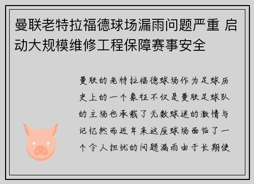 曼联老特拉福德球场漏雨问题严重 启动大规模维修工程保障赛事安全 曼联老特拉福德球场漏雨问题严重 启动大规模维修工程保障赛事安全