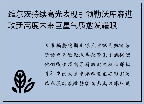 维尔茨持续高光表现引领勒沃库森进攻新高度未来巨星气质愈发耀眼 维尔茨持续高光表现引领勒沃库森进攻新高度未来巨星气质愈发耀眼