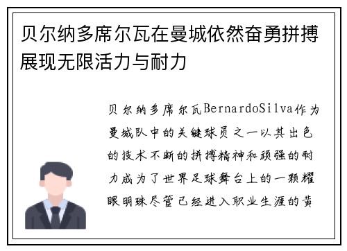 贝尔纳多席尔瓦在曼城依然奋勇拼搏展现无限活力与耐力 贝尔纳多席尔瓦在曼城依然奋勇拼搏展现无限活力与耐力