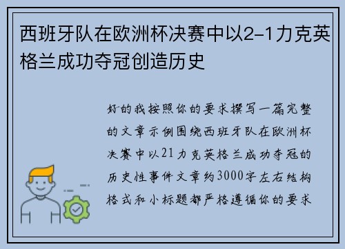 西班牙队在欧洲杯决赛中以2-1力克英格兰成功夺冠创造历史 西班牙队在欧洲杯决赛中以2-1力克英格兰成功夺冠创造历史