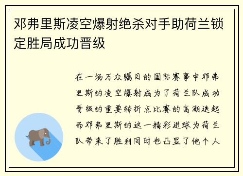 邓弗里斯凌空爆射绝杀对手助荷兰锁定胜局成功晋级 邓弗里斯凌空爆射绝杀对手助荷兰锁定胜局成功晋级