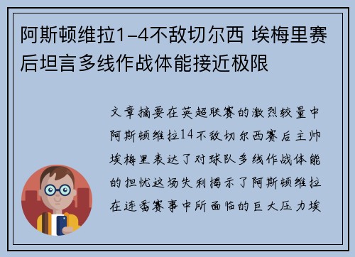 阿斯顿维拉1-4不敌切尔西 埃梅里赛后坦言多线作战体能接近极限 阿斯顿维拉1-4不敌切尔西 埃梅里赛后坦言多线作战体能接近极限