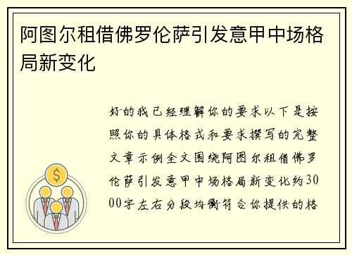 阿图尔租借佛罗伦萨引发意甲中场格局新变化 阿图尔租借佛罗伦萨引发意甲中场格局新变化
