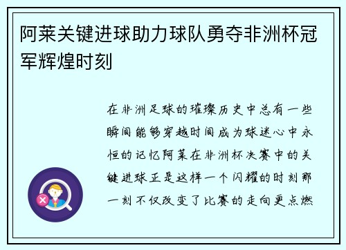 阿莱关键进球助力球队勇夺非洲杯冠军辉煌时刻 阿莱关键进球助力球队勇夺非洲杯冠军辉煌时刻