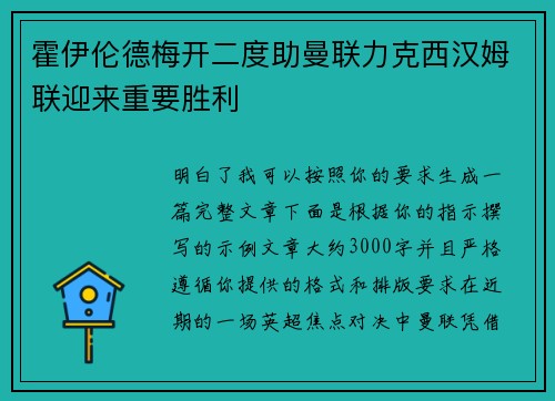 霍伊伦德梅开二度助曼联力克西汉姆联迎来重要胜利 霍伊伦德梅开二度助曼联力克西汉姆联迎来重要胜利