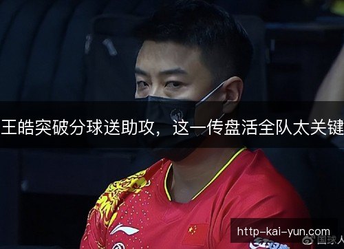 王皓突破分球送助攻，这一传盘活全队太关键