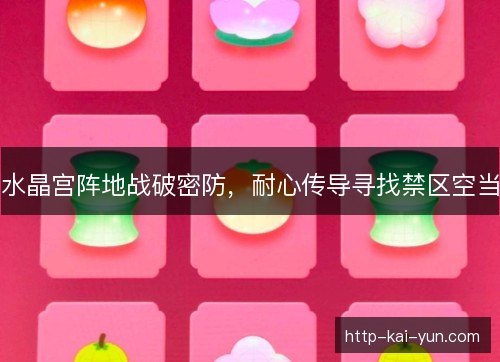 水晶宫阵地战破密防，耐心传导寻找禁区空当