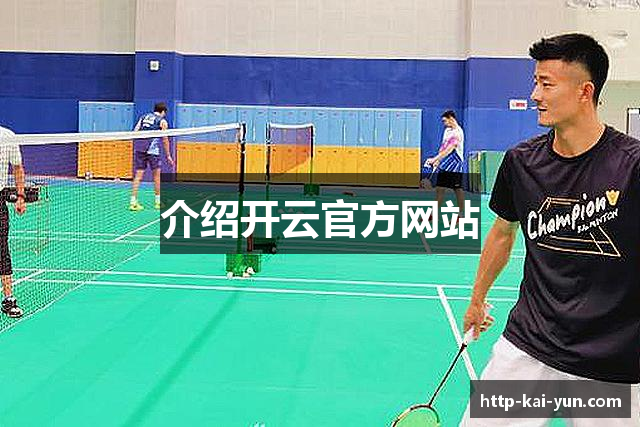 介绍开云官方网站